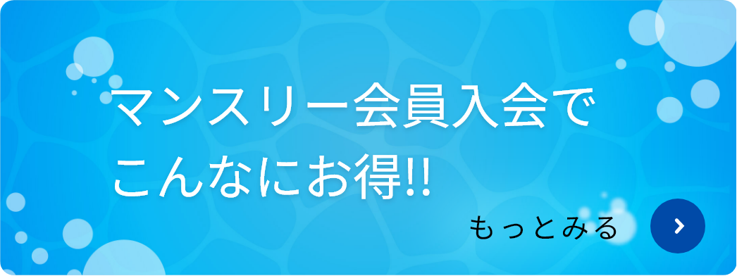 マイスリー会員入会でこんなにお得