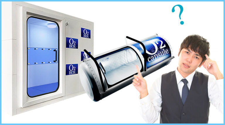 酸素ボックス 酸素カプセル 違いが分からない男性