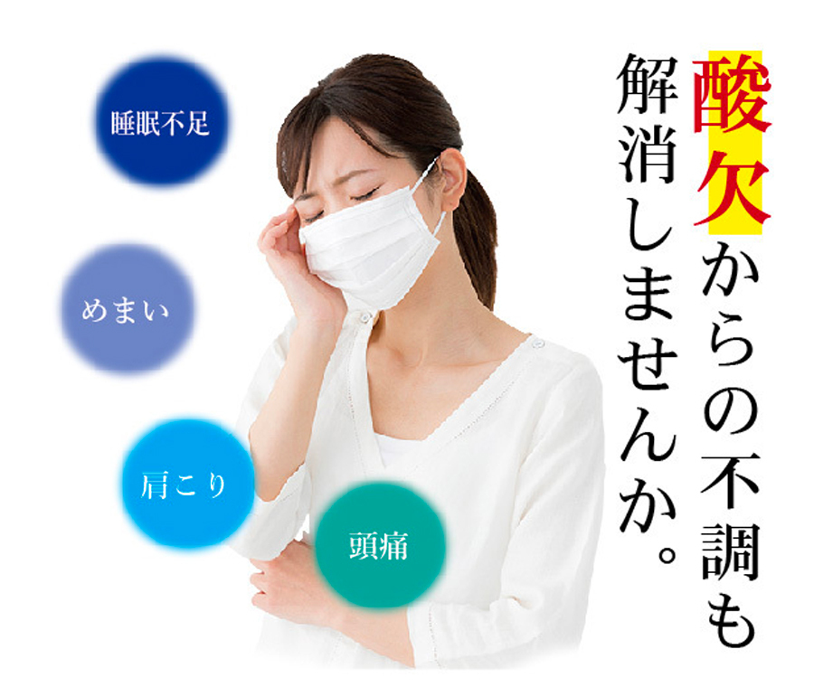 酸欠からの不調も解消しませんか。酸素不足 めまい 肩こり 頭痛