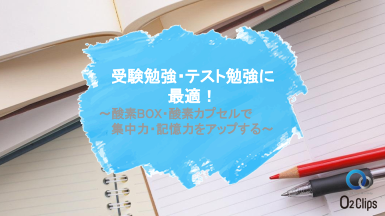 酸素BOXは受験勉強に最適