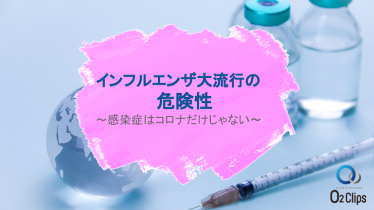 インフルエンザ大流行の危険性