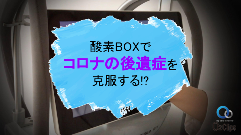 酸素BOXでコロナの後遺症を克服する?