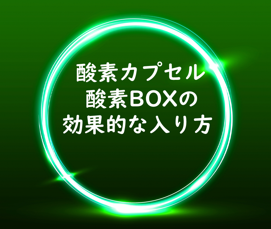 酸素BOXの入り方