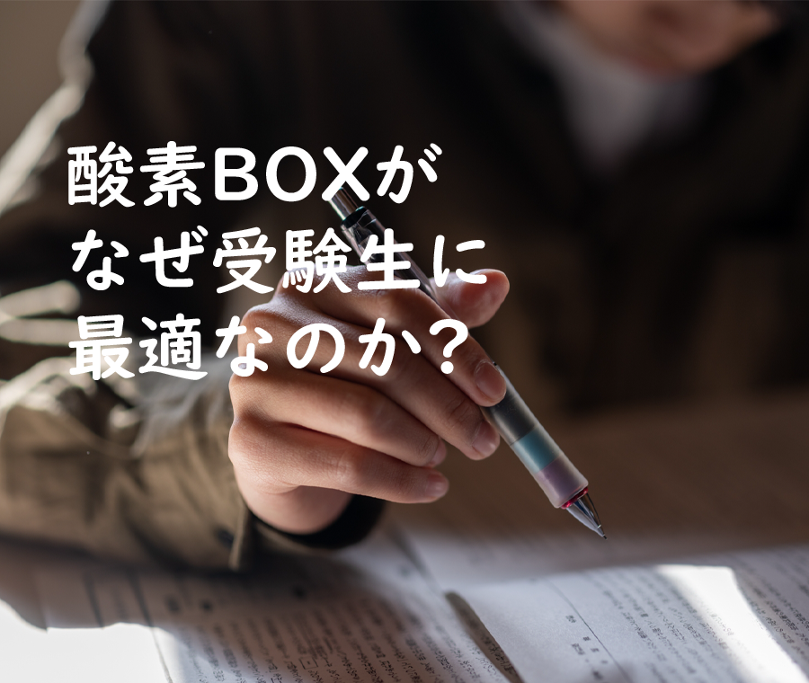 酸素BOXはなぜ受験に最適？