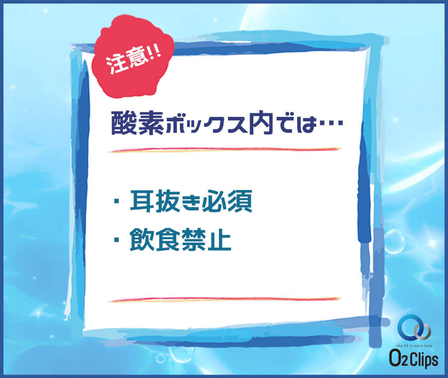 酸素ボックス内では・・・耳抜き必須・飲食禁止