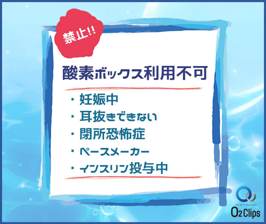 酸素ボックス利用不可。妊娠中・耳抜きできない・閉所恐怖症・ペースメーカー・インスリン投与中