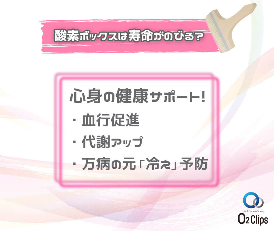 酸素ボックスは寿命がのびる？心身の健康サポート！・血行促進・代謝アップ・万病の元「冷え」予防