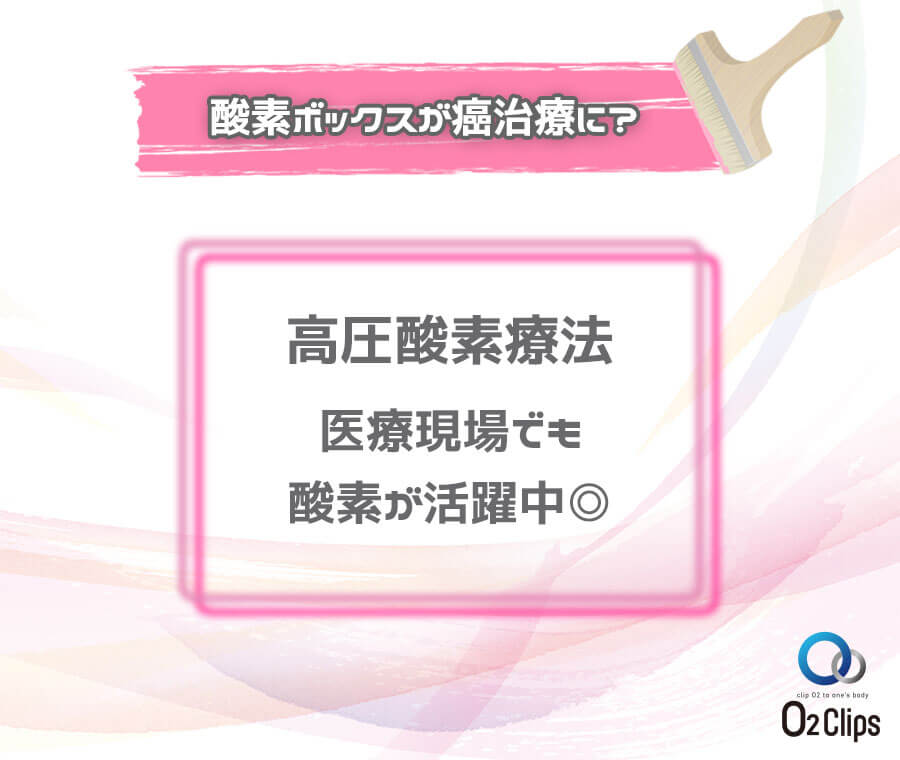 酸素ボックスが癌治療に？高圧酸素療法。医療現場でも酸素が活躍中◎