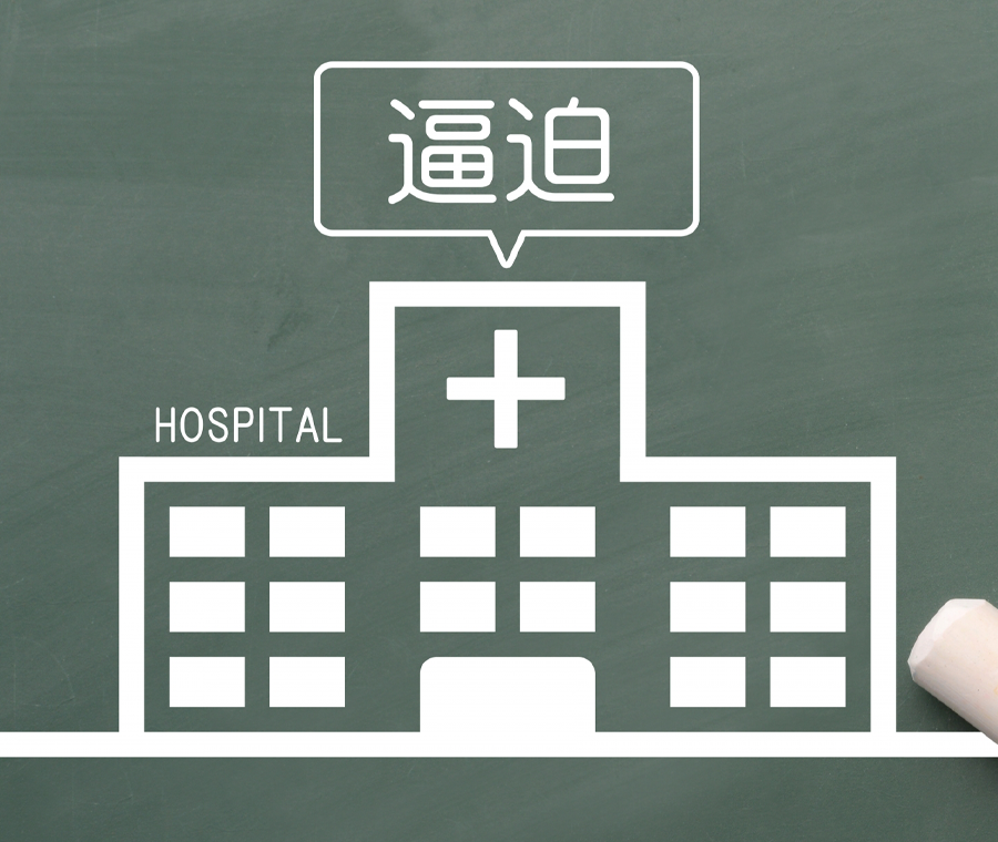 医療機関のひっぱく