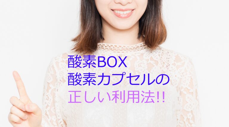 酸素ボックスの正しい入り方