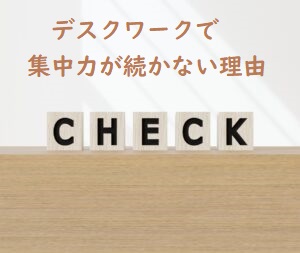 デスクワークについてのチェック項目