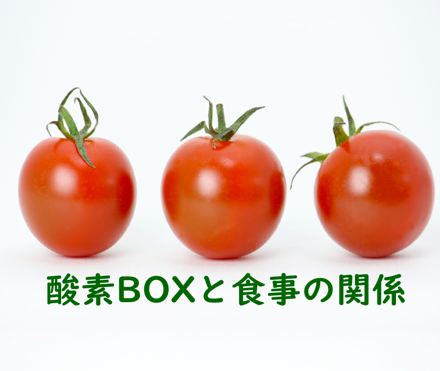 酸素BOXと食事の関係