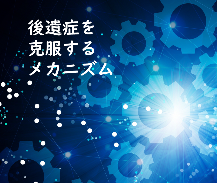 後遺症を克服するメカニズム