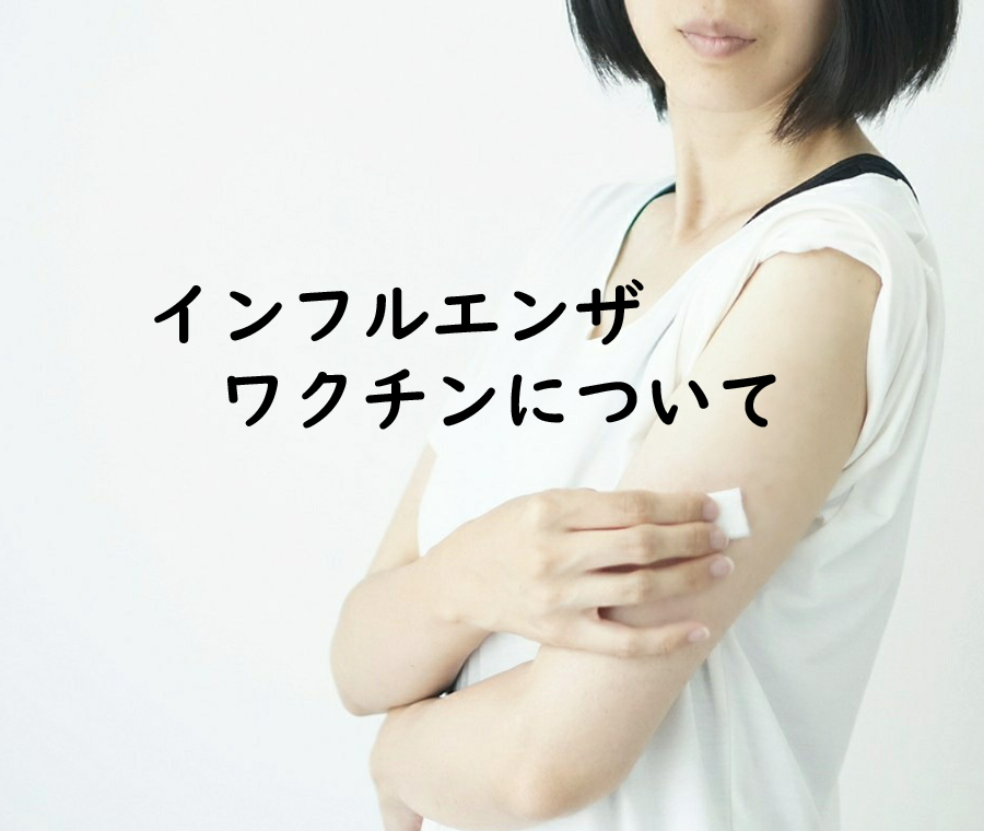 インフルエンザワクチンについて