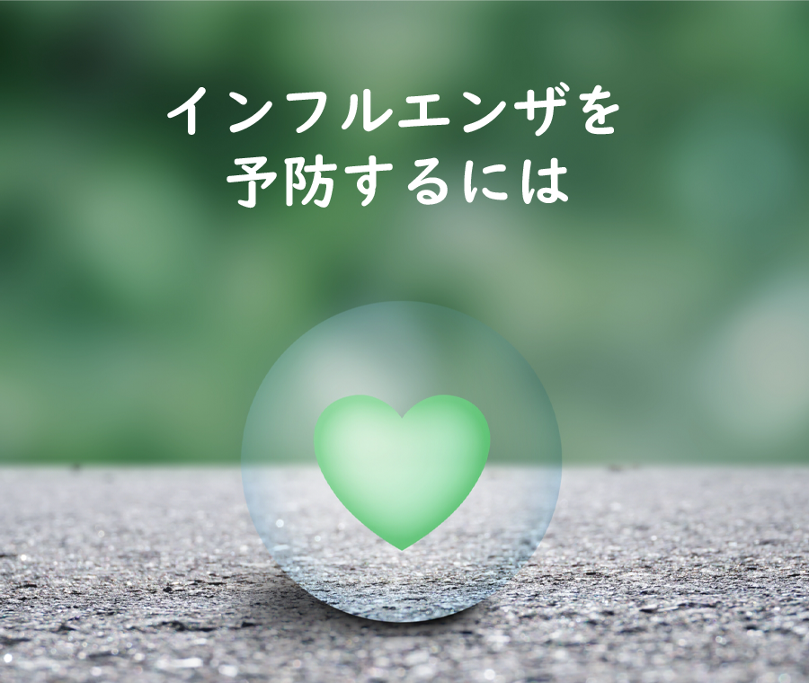 インフルエンザを予防するには