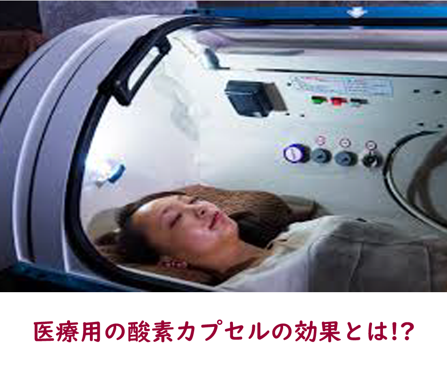 医療用酸素カプセルの効果とは