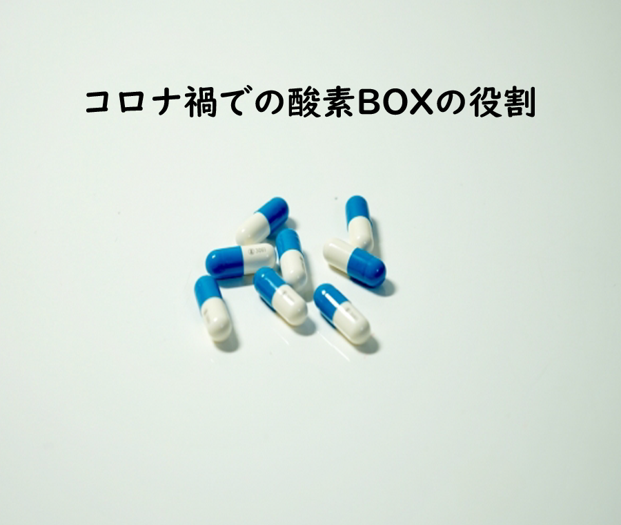 コロナ禍での酸素BOXの役割