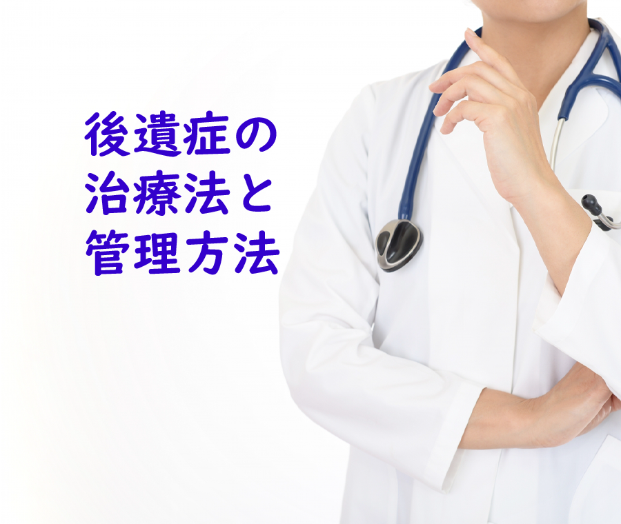 後遺症の治療法・管理方法