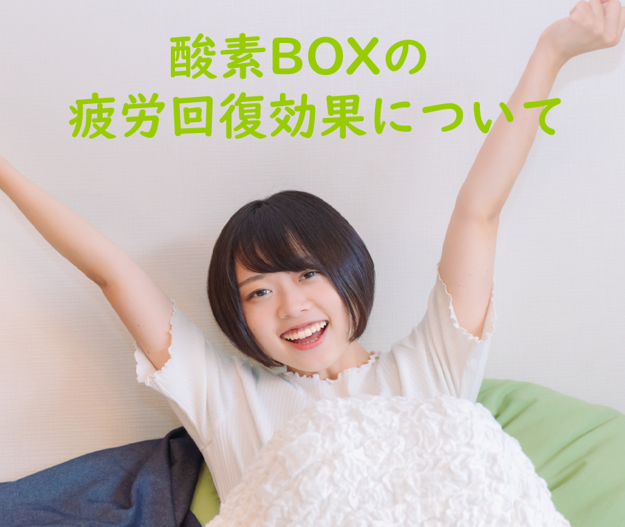 酸素ボックスの疲労回復について