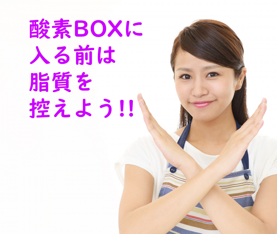 酸素BOXに入る前は脂質を控えよう！