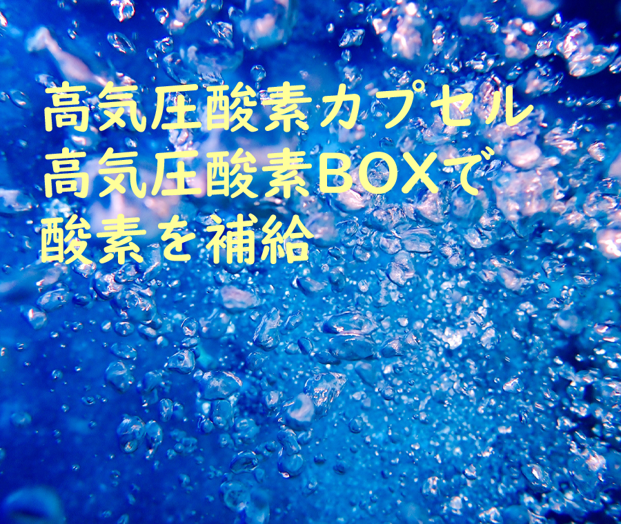 高気圧酸素BOXで酸素を補給