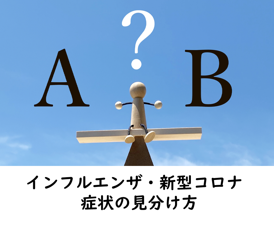 インフルとコロナの見分け方