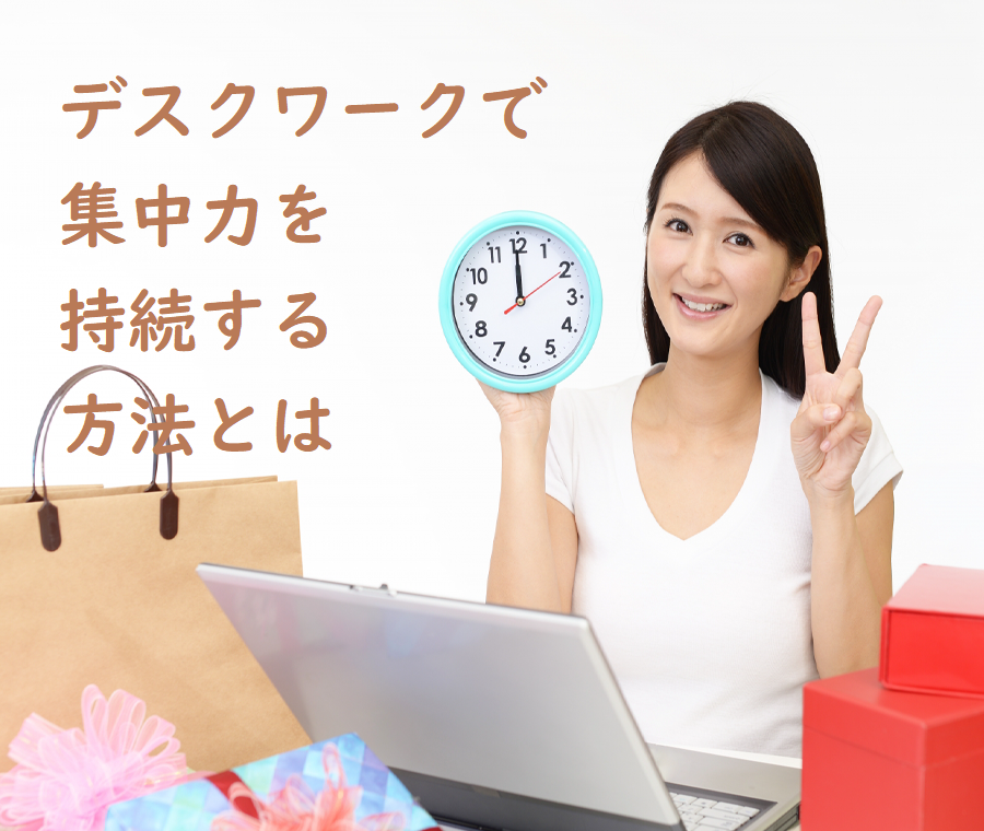 デスクワークで集中力を持続させる