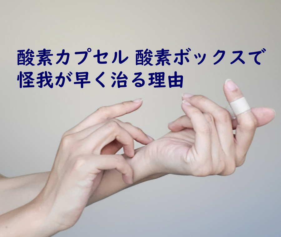 酸素カプセル・酸素ボックスの効果で怪我が早く治る理由