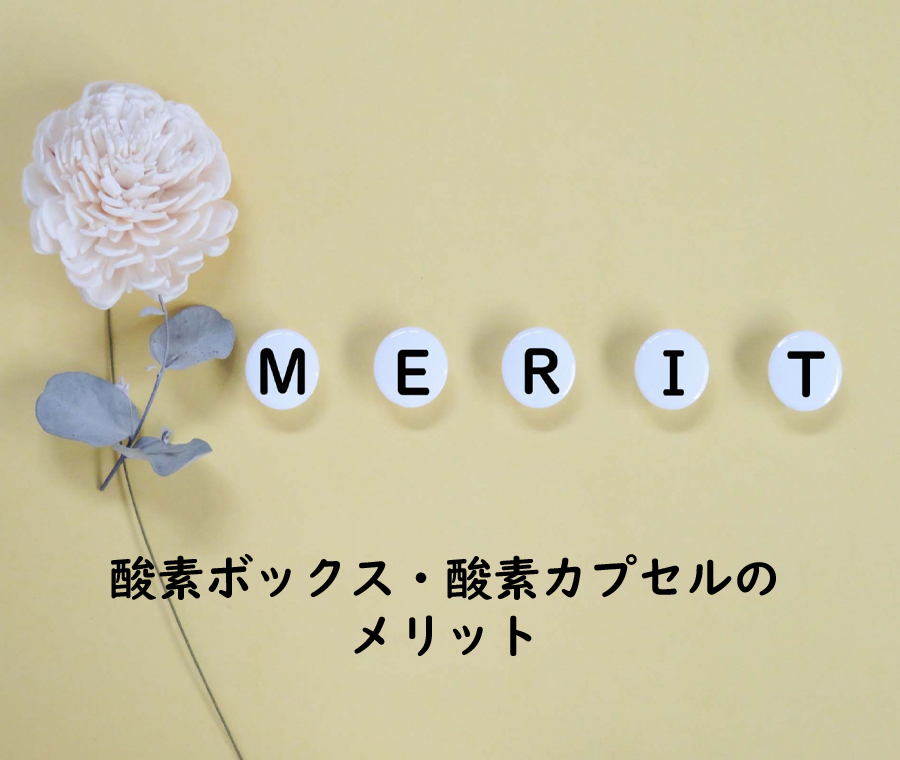 酸素カプセル酸素ボックスのメリット