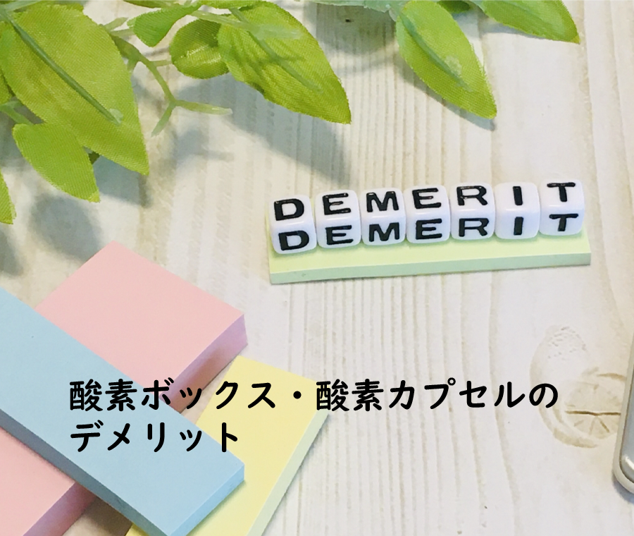 酸素カプセル酸素ボックスのデメリット
