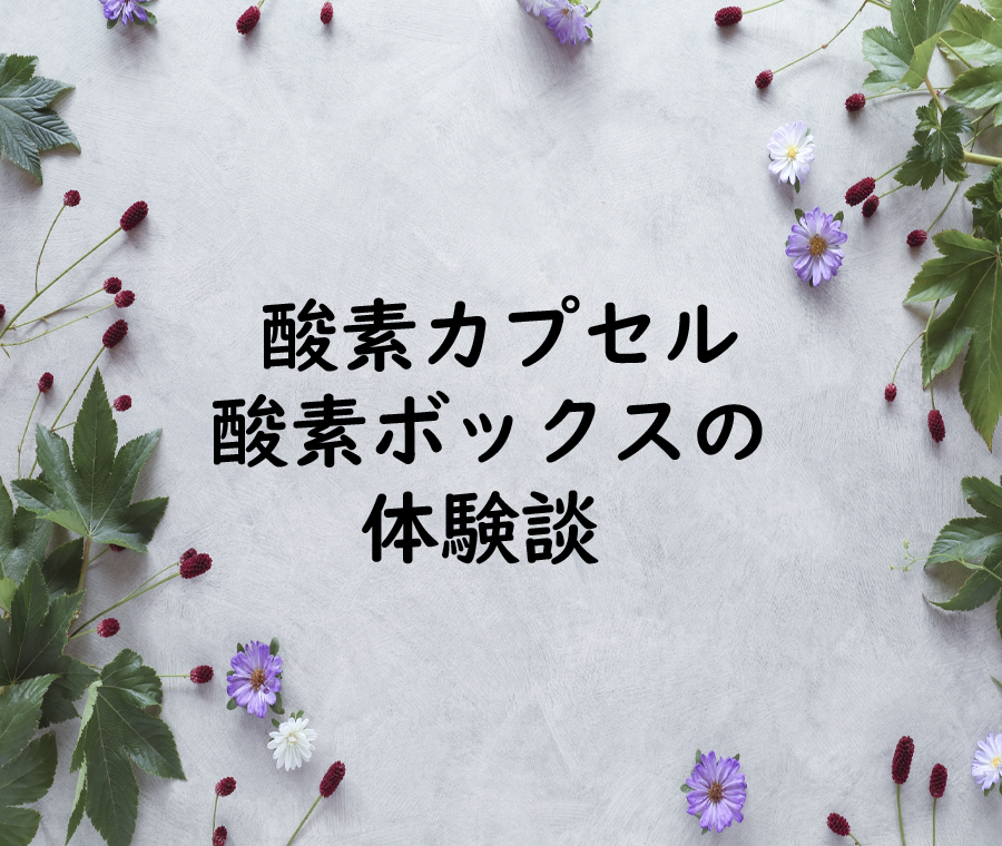 酸素カプセル酸素ボックスの体験談