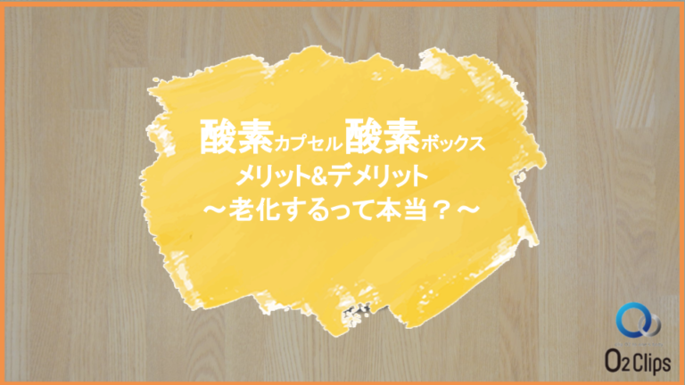 酸素カプセル酸素ボックスのメリットデメリット　老化するって本当？