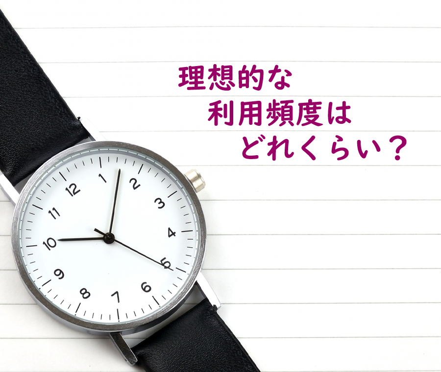 理想的な利用頻度はどれくらい？