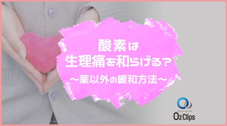酸素は生理痛を和らげる？～薬以外の緩和方法～