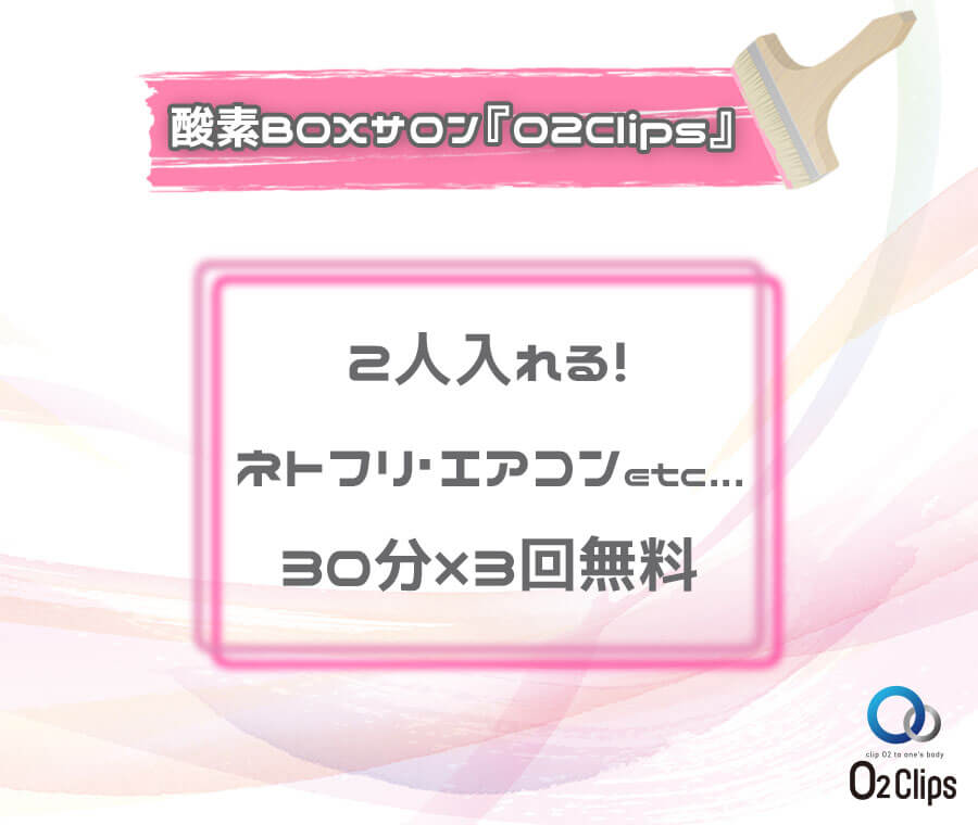 酸素BOXサロン『O2Clips』2人入れる！ネトフリ・エアコンetc...30分×3回無料
