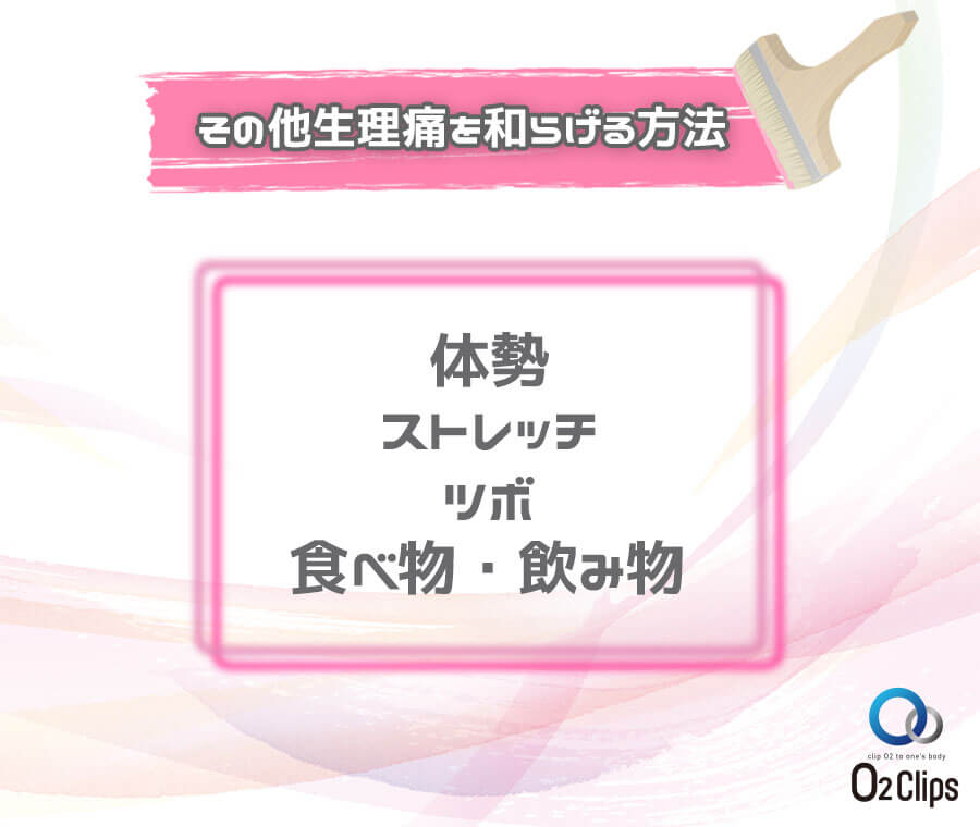 その他生理痛を和らげる方法。体勢・ストレッチ・ツボ・食べ物・飲み物