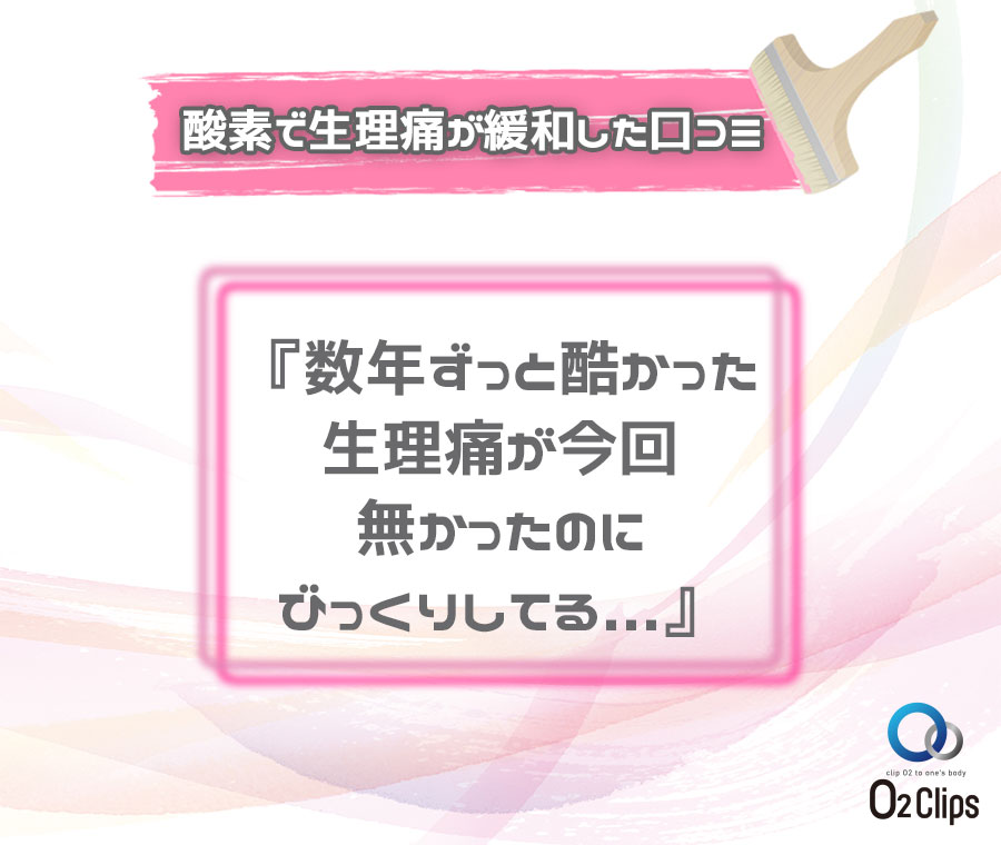 酸素で生理痛が緩和した口コミ『数年ずっと酷かった生理痛が今回無かったのにびっくりしてる...』