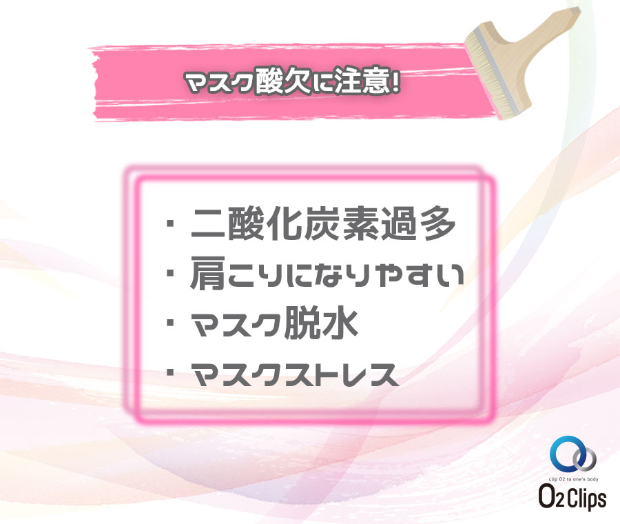 マスク酸欠