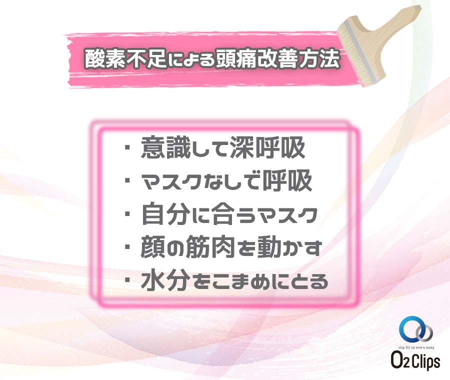 酸素不足による頭痛改善方法