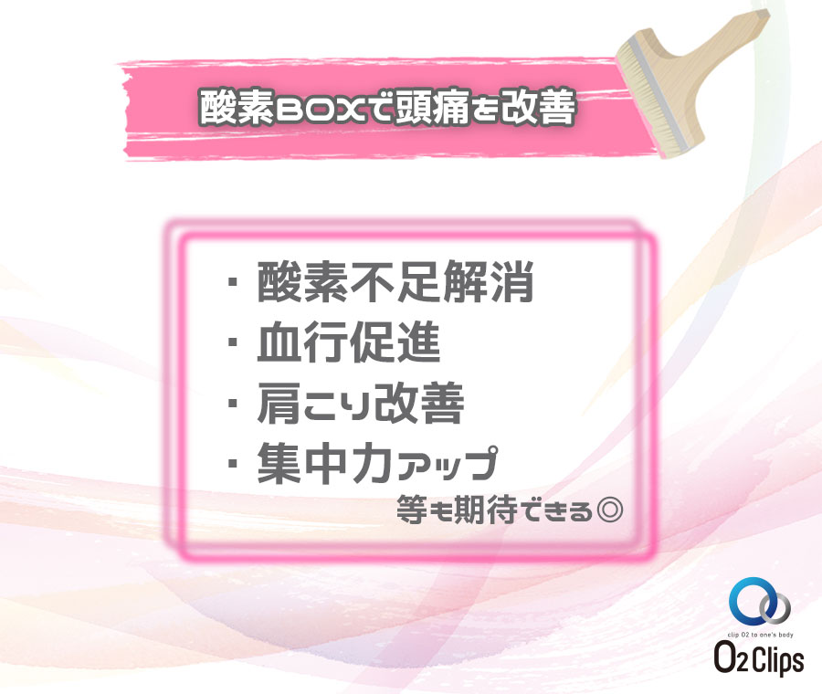 酸素BOXで頭痛改善