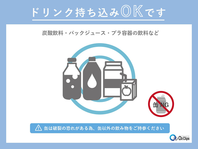 ドリンク持ち込みOKのお知らせ
