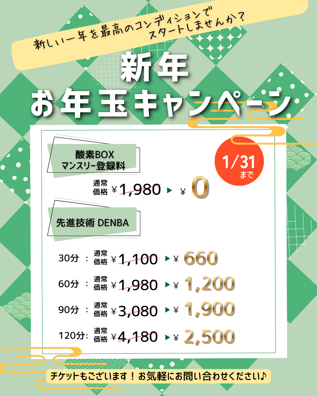 新年お年玉キャンペーン