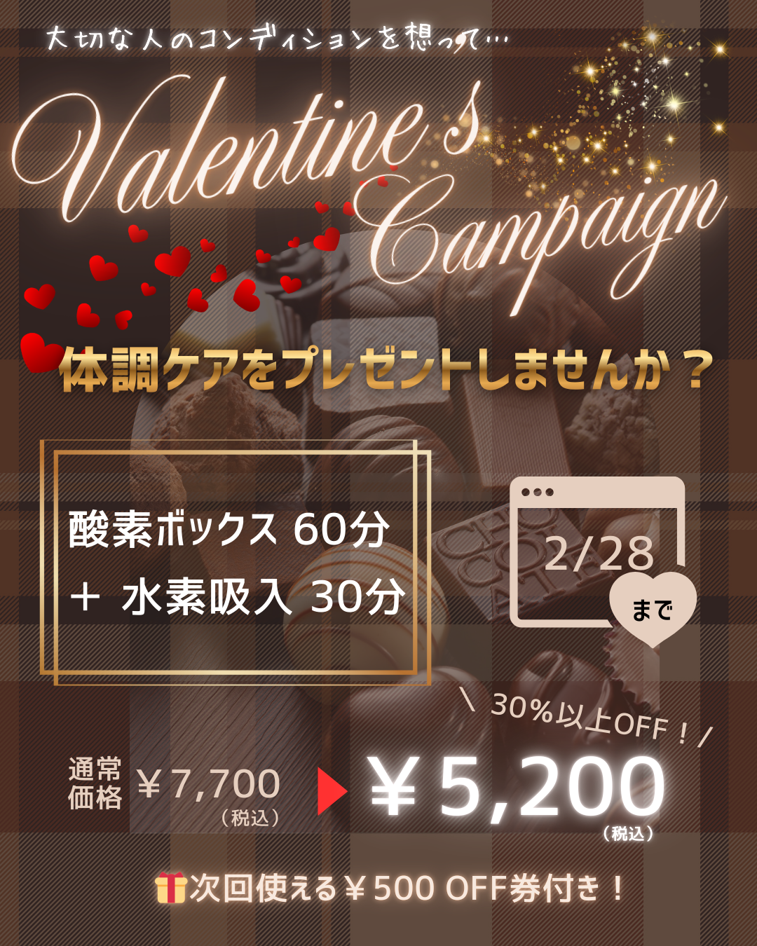 2月キャンペーン