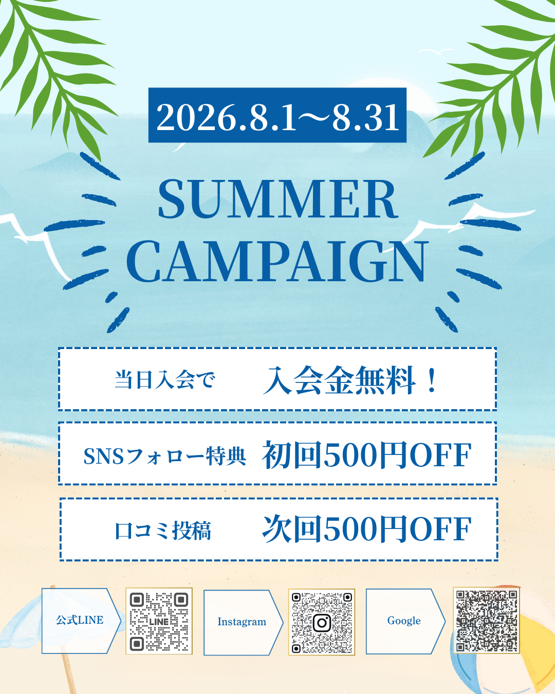 8月キャンペーンバナー