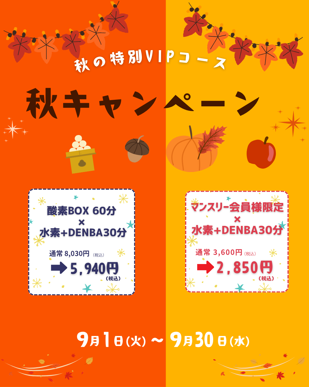 9月キャンペーンバナー