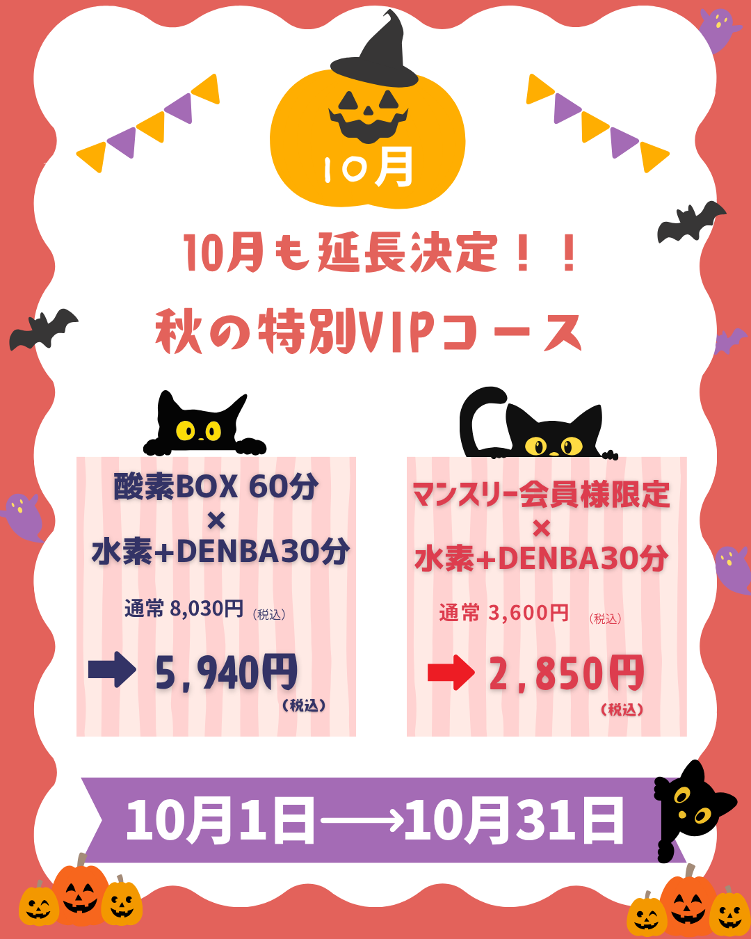 10月キャンペーンバナー
