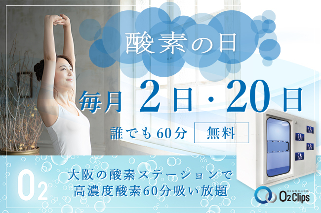 「酸素の日」毎月2日・20日誰でも60分無料！大阪の酸素ステーションで高濃度酸素60分吸い放題