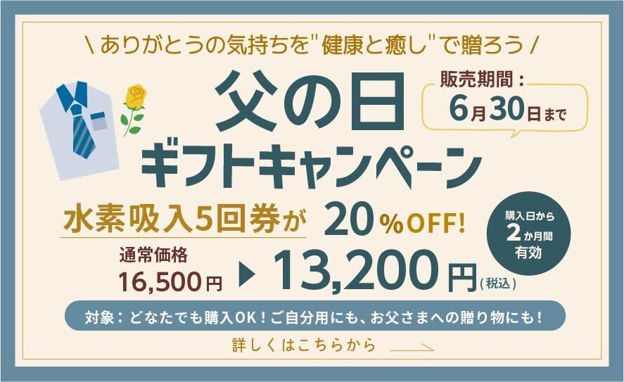 父の日キャンペーン