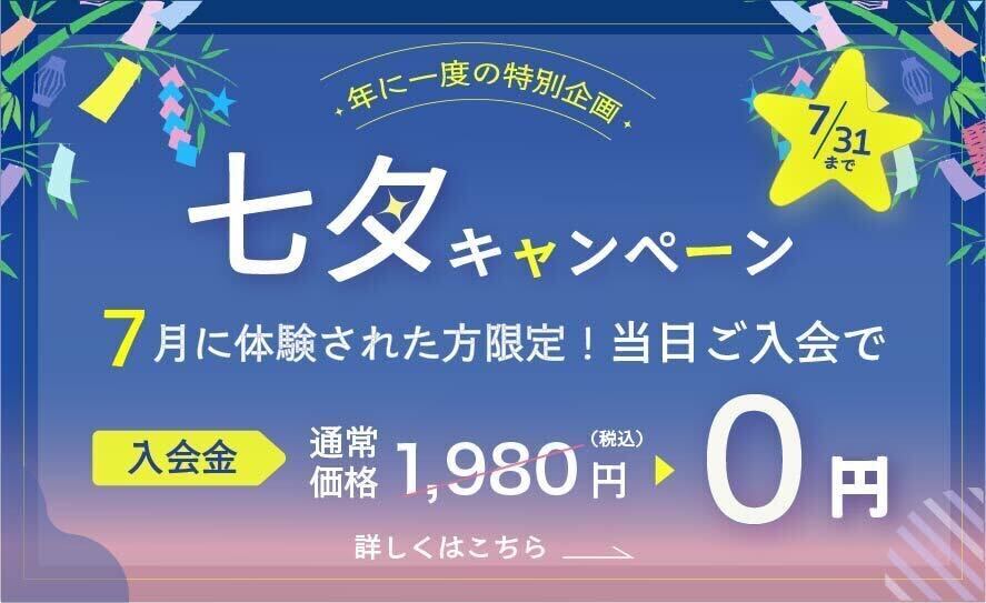 七夕キャンペーン