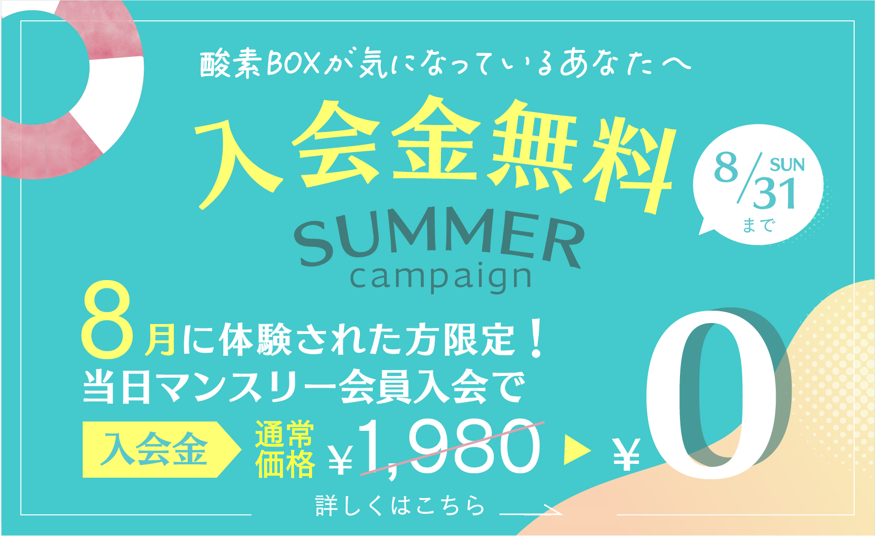 サマーキャンペーン